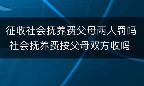 征收社会抚养费父母两人罚吗 社会抚养费按父母双方收吗