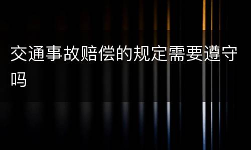 交通事故赔偿的规定需要遵守吗