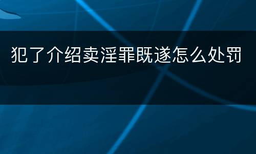 犯了介绍卖淫罪既遂怎么处罚
