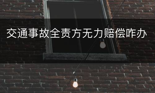 交通事故全责方无力赔偿咋办