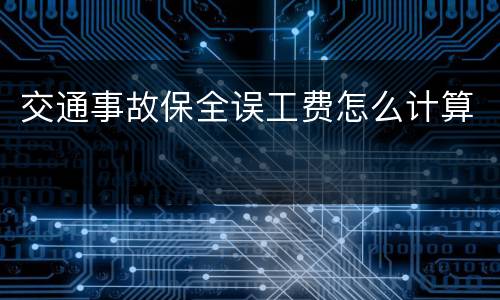 交通事故保全误工费怎么计算