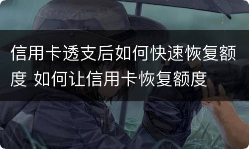 信用卡透支后如何快速恢复额度 如何让信用卡恢复额度