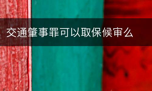 交通肇事罪可以取保候审么