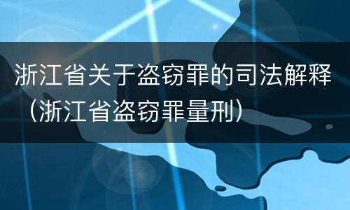 浙江省关于盗窃罪的司法解释（浙江省盗窃罪量刑）