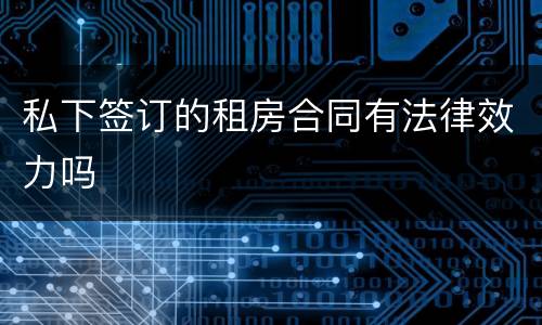 私下签订的租房合同有法律效力吗
