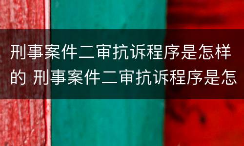 刑事案件二审抗诉程序是怎样的 刑事案件二审抗诉程序是怎样的规定