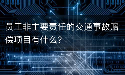 员工非主要责任的交通事故赔偿项目有什么？