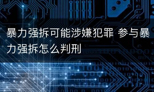 暴力强拆可能涉嫌犯罪 参与暴力强拆怎么判刑
