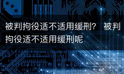 被判拘役适不适用缓刑？ 被判拘役适不适用缓刑呢