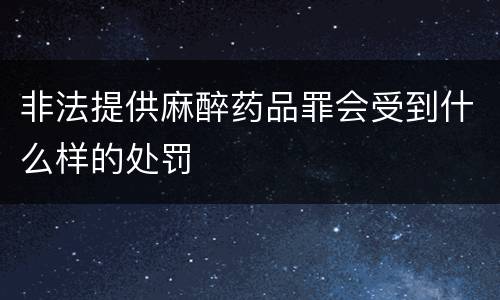 非法提供麻醉药品罪会受到什么样的处罚