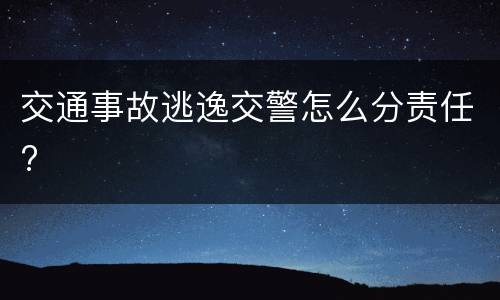 交通事故逃逸交警怎么分责任?