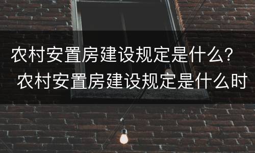 农村安置房建设规定是什么？ 农村安置房建设规定是什么时候实施