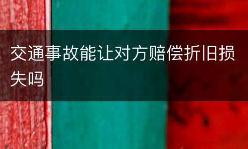 交通事故能让对方赔偿折旧损失吗