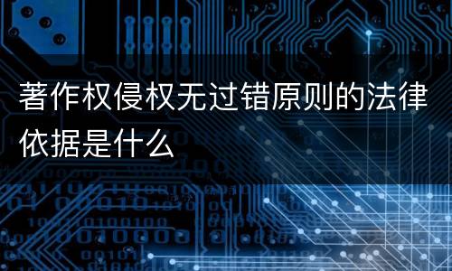 著作权侵权无过错原则的法律依据是什么
