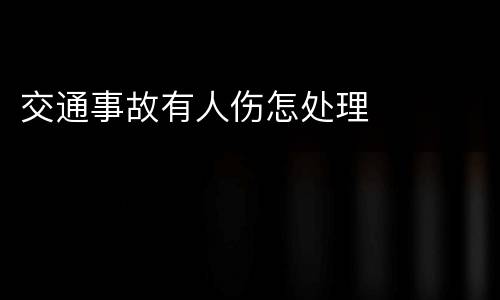 交通事故有人伤怎处理