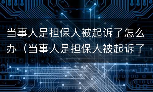 当事人是担保人被起诉了怎么办（当事人是担保人被起诉了怎么办理）