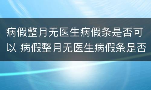 病假整月无医生病假条是否可以 病假整月无医生病假条是否可以报销