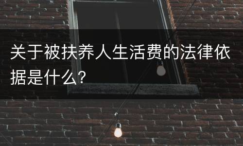 关于被扶养人生活费的法律依据是什么？