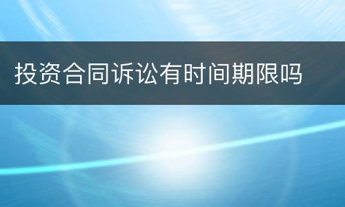 投资合同诉讼有时间期限吗