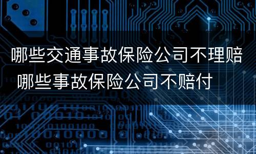 哪些交通事故保险公司不理赔 哪些事故保险公司不赔付