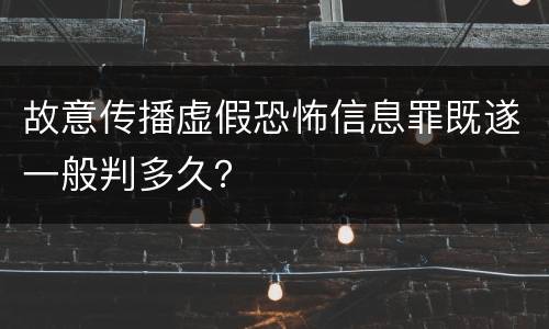 故意传播虚假恐怖信息罪既遂一般判多久？
