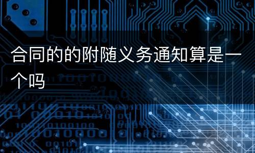 合同的的附随义务通知算是一个吗