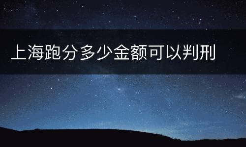 上海跑分多少金额可以判刑