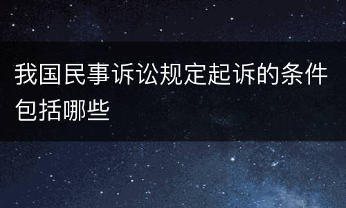 我国民事诉讼规定起诉的条件包括哪些