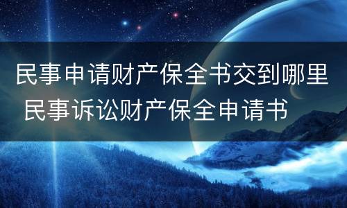 民事申请财产保全书交到哪里 民事诉讼财产保全申请书
