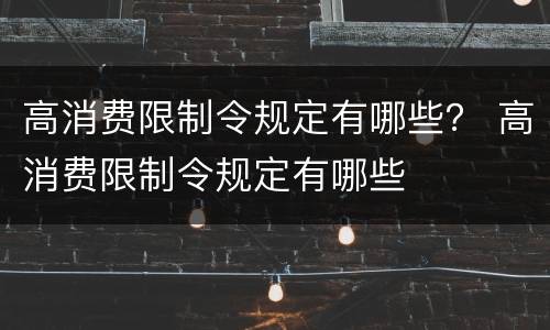 高消费限制令规定有哪些？ 高消费限制令规定有哪些