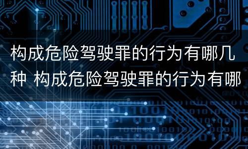 构成危险驾驶罪的行为有哪几种 构成危险驾驶罪的行为有哪几种类型