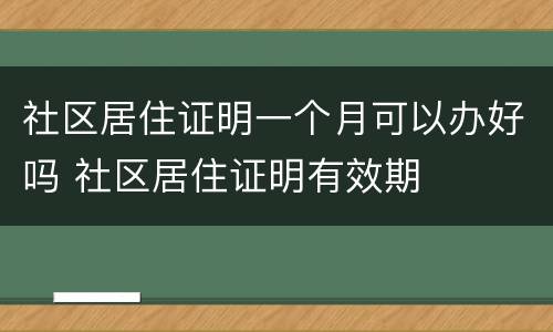 社区居住证明一个月可以办好吗 社区居住证明有效期