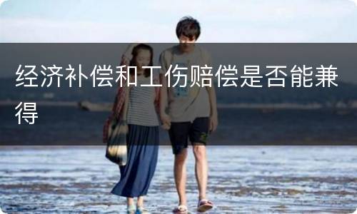 经济补偿和工伤赔偿是否能兼得