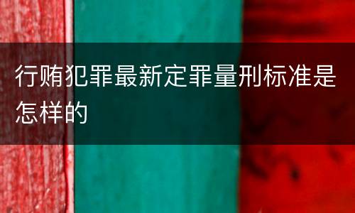 行贿犯罪最新定罪量刑标准是怎样的