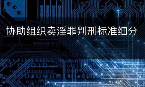 协助组织卖淫罪判刑标准细分