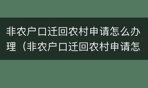 非农户口迁回农村申请怎么办理（非农户口迁回农村申请怎么办理手续）