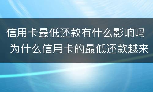 信用卡最低还款有什么影响吗 为什么信用卡的最低还款越来越多