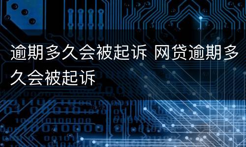 逾期多久会被起诉 网贷逾期多久会被起诉