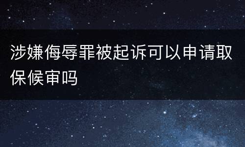 涉嫌侮辱罪被起诉可以申请取保候审吗