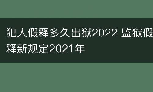 犯人假释多久出狱2022 监狱假释新规定2021年