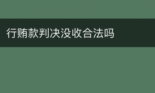 行贿款判决没收合法吗