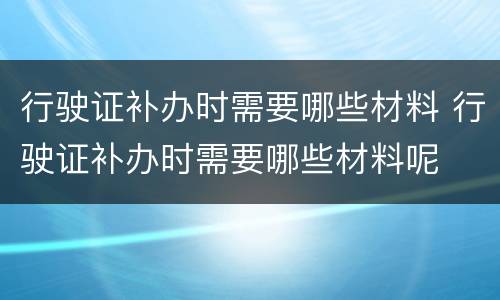 行驶证补办时需要哪些材料 行驶证补办时需要哪些材料呢