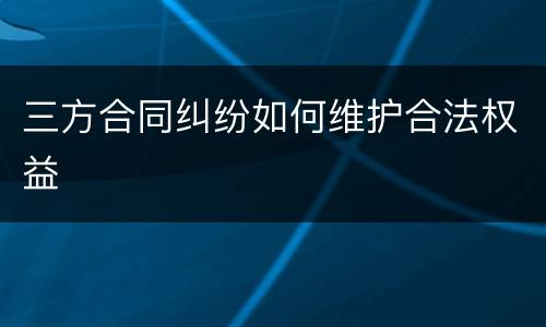 三方合同纠纷如何维护合法权益