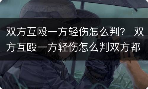 双方互殴一方轻伤怎么判？ 双方互殴一方轻伤怎么判双方都要拘留嘛