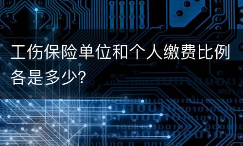 工伤保险单位和个人缴费比例各是多少？