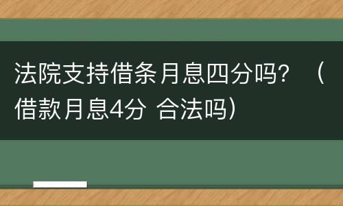 法院支持借条月息四分吗？（借款月息4分 合法吗）