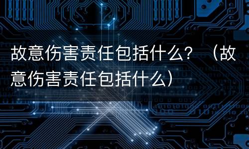 故意伤害责任包括什么？（故意伤害责任包括什么）