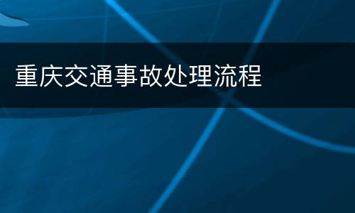 重庆交通事故处理流程