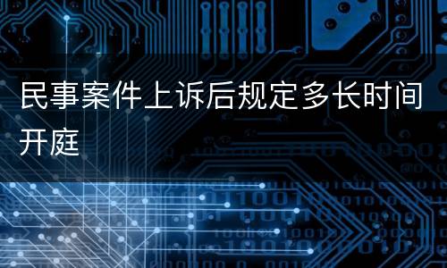 民事案件上诉后规定多长时间开庭