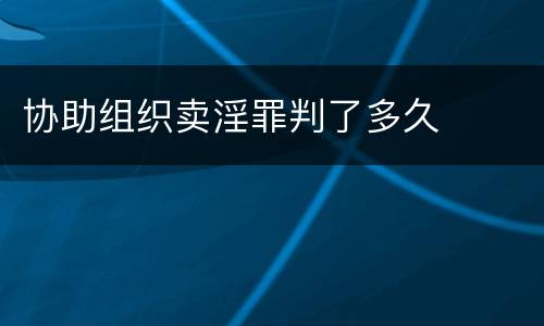协助组织卖淫罪判了多久
